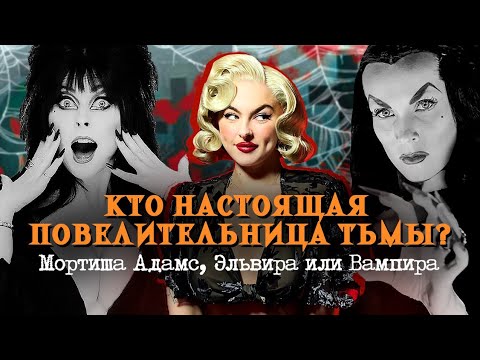 Видео: КТО БЫЛА ПЕРВАЯ? Битва повелительниц тьмы.
