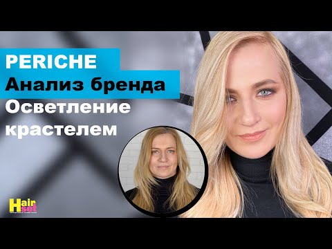 Видео: Осветление красителем Periche Анализ бренда