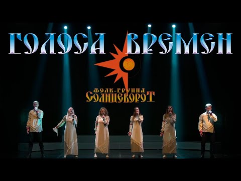 Видео: «Голоса времен» концерт Фолк-группы Солнцеворот