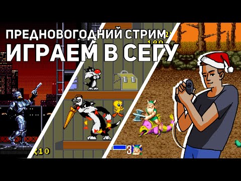 Видео: Проходим RoboCop vs Terminator, Sylvester & Tweety, Golden Axe и Home Alone 2! Sega СТРИМ