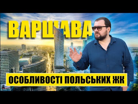 Видео: Особливості польських ЖК. Варшава