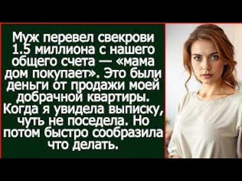 Видео: Муж перевел свекрови деньги от продажи моей добрачной квартиры — «мама дом покупает oeapbn atiq bst?