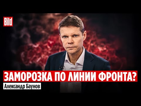 Видео: Александр Баунов и Максим Курников | Интервью BILD
