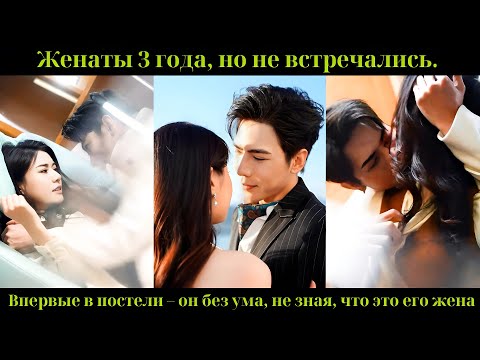 Видео: Женаты 3 года, но не встречались. Впервые в постели – он без ума, не зная, что это его жена