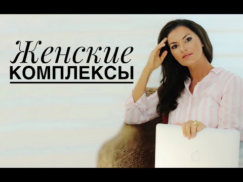 Видео: Женский комплекс Рыцарь и Развратник!