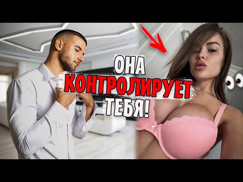 Видео: 7 Запрещенных МАНИПУЛЯЦИЙ, которые Она Использует, чтобы КОНТРОЛИРОВАТЬ ТЕБЯ