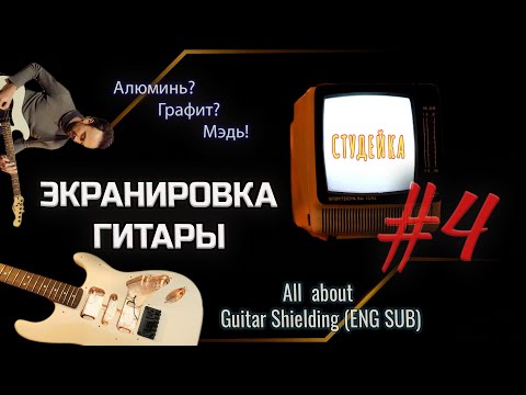 Видео: СТУДЕЙКА4: #ЭКРАНИРОВАНИЕГИТАРЫ ?||#GUITARSHIELDING