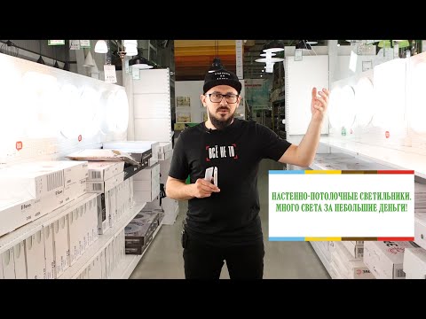 Видео: Настенно потолочные LED светильники. Красиво, удобно, светло.