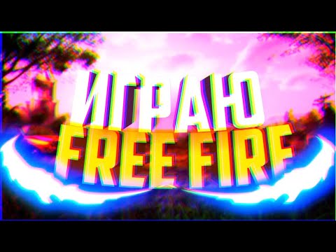 Видео: ИГРАЮ В FREE FIRE 