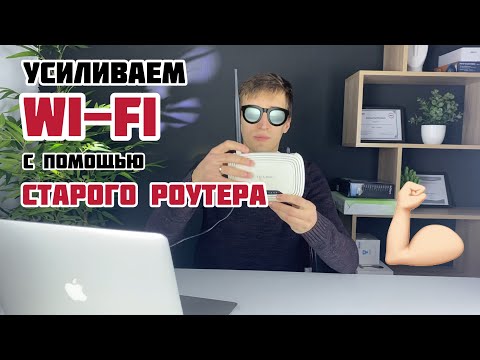 Видео: Как УСИЛИТЬ WI-FI с помощью СТАРОГО роутера - настройка режима WDS мост / репитера / повторителя