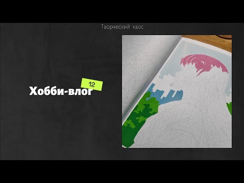 Видео: Хобби-влог №12