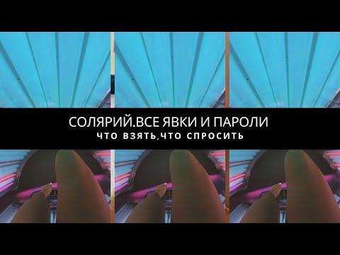 Видео: СОЛЯРИЙ.ВСЕ ЯВКИ И ПАРОЛИ + СХЕМА ПОСЕЩЕНИЯ "ШОКОЛАДКА"