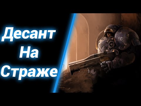 Видео: Десант с Орбиты [Orbital Defence Force] ● StarCraft 2
