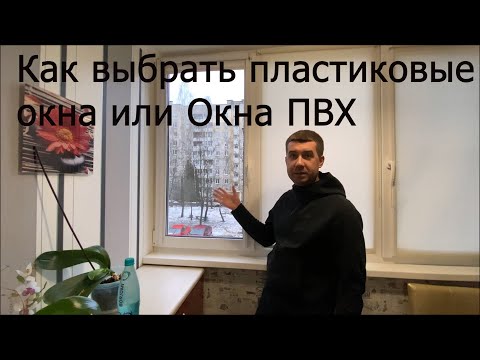 Видео: Как выбрать пластиковые окна и как принять установку окон. Секреты при выборе окон ПВХ.