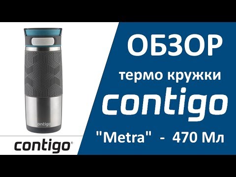 Видео: Обзор термокружки Contigo Metra