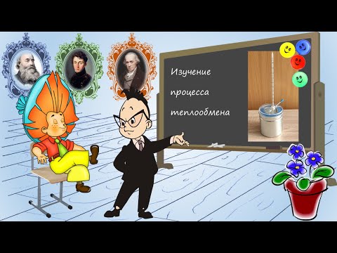 Видео: Изучение процесса теплообмена