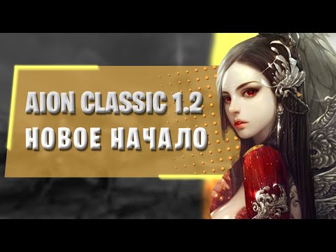 Видео: AION CLASSIC 1.2 - НОВОЕ НАЧАЛО