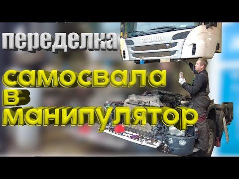 Видео: переделка самосвала в манипулятор Scania/ Scania Truck Transformation #scania #скания  #манипулятор