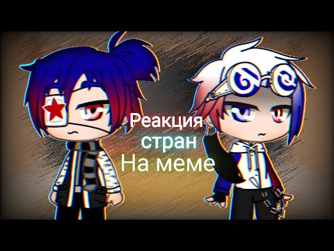 Видео: Реакция стран на меме