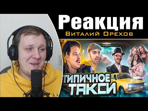Видео: ТИПИЧНОЕ ТАКСИ | Реакция на Виталия Орехова