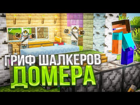 Видео: Я ЗАГРИФЕРИЛ ДОМ ДОМЕРА! Гриф Шалкеров в Майнкрафт