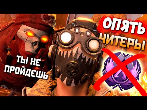 Видео: СТАК Читеров на Пути к СОЛО МАСТЕРУ - qadRaT Apex Legends Стрим