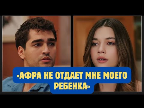 Видео: Мерт Рамазан Демир: Афра должна показать мне моего ребенка.