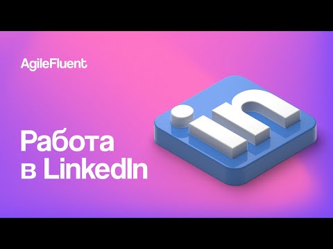 Видео: Как пользоваться и найти работу в LinkedIn? Рекомендации для LinkedIn