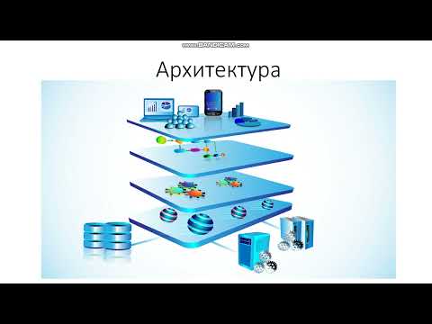 Видео: Об архитектуре для системного аналитика