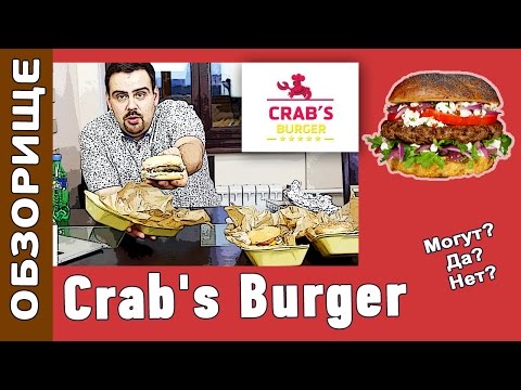 Видео: Доставка Crab's Burger. Первый заказ бургеров в Москве. Обзорище