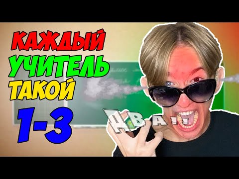 Видео: КАЖДЫЙ УЧИТЕЛЬ ТАКОЙ | ВСЕ ЧАСТИ(СБОРНИК)