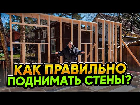 Видео: Как сделать стены в каркасном доме и вторую верхнюю обвязку?