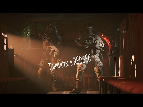 Видео: Когда танкисты зашли в REDSEC