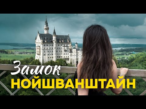 Видео: Замок Нойшванштайн 2025 — как из сказки! Бавария, Германия