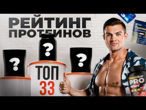 Видео: ТОП 33 на основе результатов испытаний в лаборатории. Какой выбрать протеин?