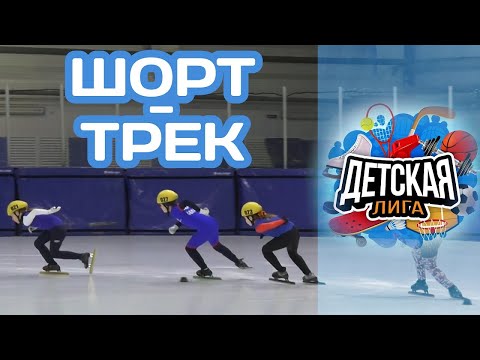 Видео: «Детская лига» Шорт-трек (18.04.22)
