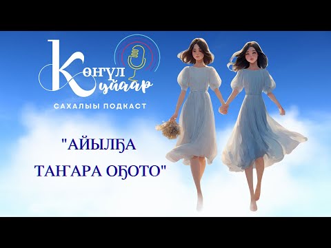 Видео: "АЙЫЛҔА ТАҤАРА ОҔОТО"