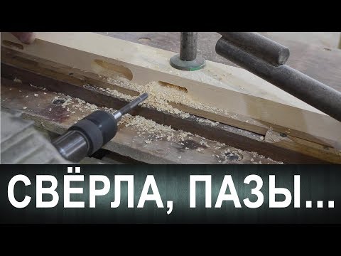 Видео: #2 Факультатив. Свёрла, пазы...