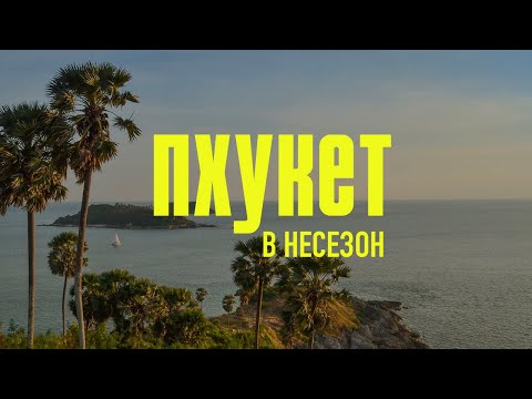 Видео: Таиланд. Пхукет в несезон. Стоит ли?