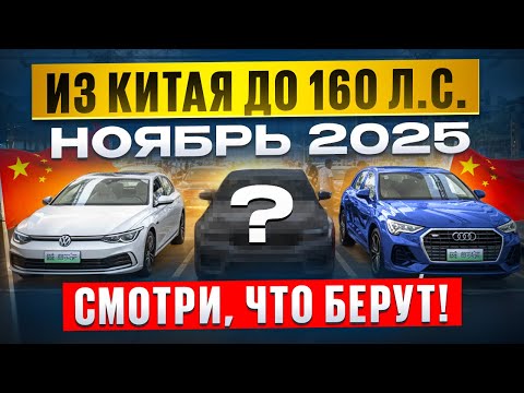 Видео: Топ АВТО из КИТАЯ до 160 л.с! ВОТ ЧТО БЕРУТ в ноябре 2025!