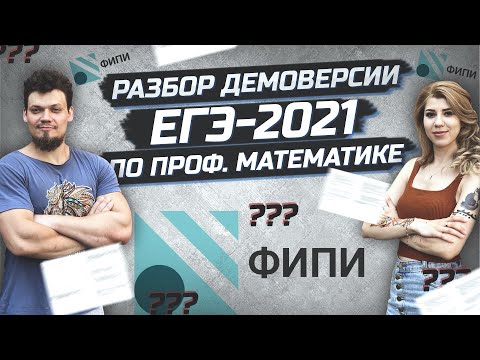 Видео: Разбор демоверсии ЕГЭ 2021 по математике. Есть ли изменения?