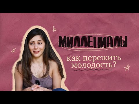 Видео: Как пережить молодость? Миллениалы. Кто мы такие и почему нас штормит?