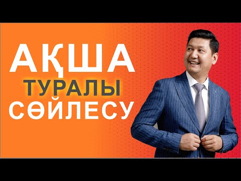 Видео: 💵 💰 АҚША ТУРАЛЫ СӨЙЛЕСУ  💰 💵