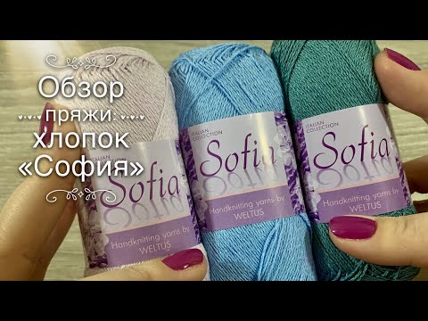 Видео: Обзор нежной ПРЯЖИ - хлопка "Sofia" / "Sofia" yarn review