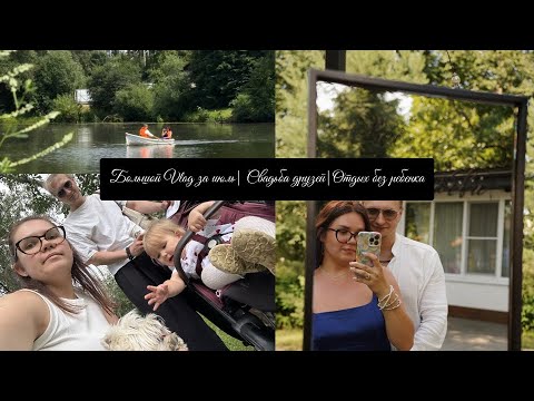 Видео: Большой Vlog за июль | Свадьба друзей | Отдых без ребенка