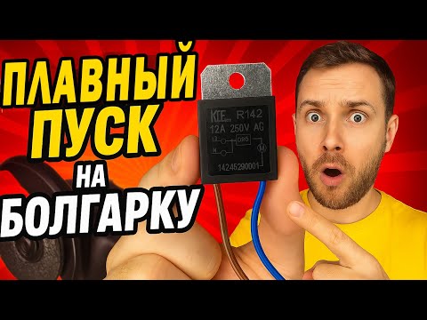 Видео: 💡 Плавный пуск для болгарки — 🔥 результат
