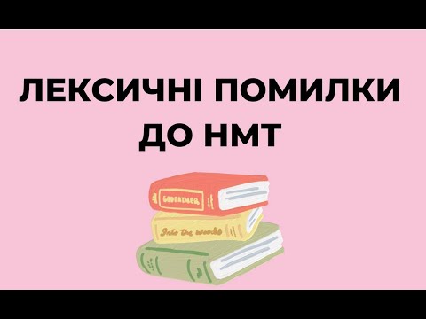 Видео: Лексичні помилки на НМТ 2024