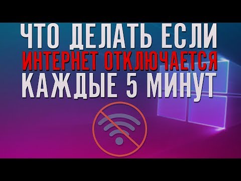 Видео: ЧТО ДЕЛАТЬ ЕСЛИ ИНТЕРНЕТ ОТКЛЮЧАЕТСЯ КАЖДЫЕ 5 МИНУТ