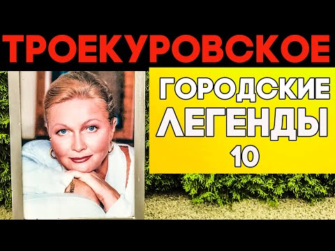 Видео: До слёз! Трагедии актеров и певцов. ТРОЕКУРОВСКОЕ кладбище