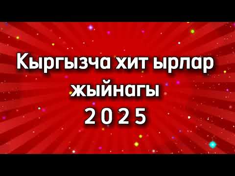 Видео: Кыргызча ырлар Кыргызча хит ырлар,кыргызча жаңы ырлар, Hit music 2025,хит музыка кыргызча